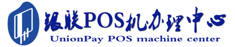 宿豫POS机办理服务中心